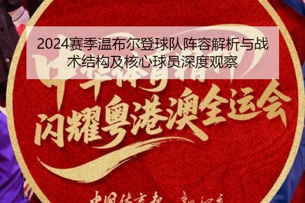 sai-ji-wen-bu-er-deng-qiu-dui-zhen-rong-jie-xi-yu-zhan-shu-jie-gou-ji-he-xin-qiu-yuan-shen-du-guan-cha-2-322.jpg