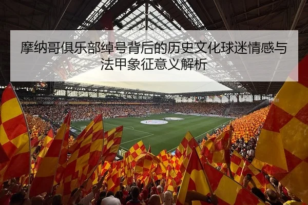 mo-na-ge-ju-le-bu-chuo-hao-bei-hou-de-li-shi-wen-hua-qiu-mi-qing-gan-yu-fa-jia-xiang-zheng-yi-yi-jie-xi-2-290.jpg
