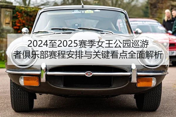 2024至2025赛季女王公园巡游者俱乐部赛程安排与关键看点全面解析