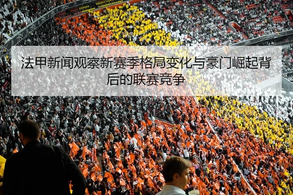fa-jia-xin-wen-guan-cha-xin-sai-ji-ge-ju-bian-hua-yu-hao-men-jue-qi-bei-hou-de-lian-sai-jing-zheng-2-962.jpg