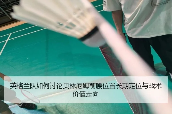 ying-ge-lan-dui-ru-he-tao-lun-bei-lin-e-mu-qian-yao-wei-zhi-chang-qi-ding-wei-yu-zhan-shu-jia-zhi-zou-xiang-2-439.jpg