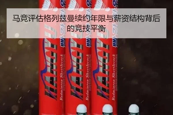 马竞评估格列兹曼续约年限与薪资结构背后的竞技平衡