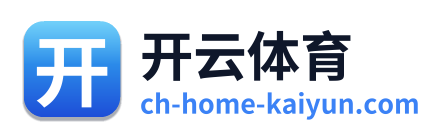 开云体育 - 首页